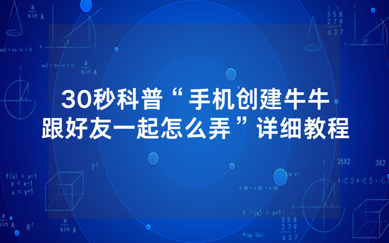 30秒科普“手机创建牛牛跟好友一起怎么弄”详细教程