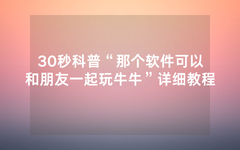 30秒科普“那个软件可以和朋友一起玩牛牛”详细教程
