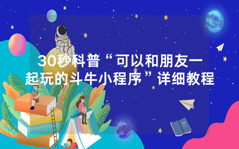 30秒科普“可以和朋友一起玩的斗牛小程序”详细教程