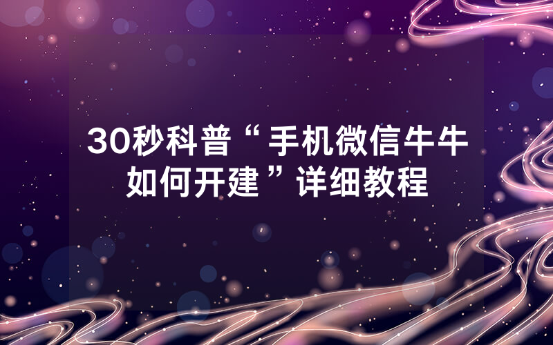 30秒科普“手机微信牛牛如何开建”详细教程