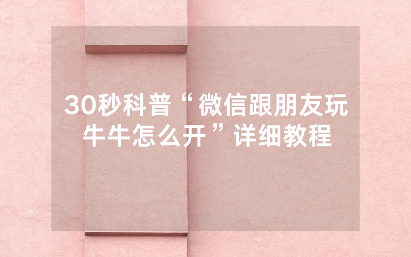 30秒科普“微信跟朋友玩牛牛怎么开”详细教程