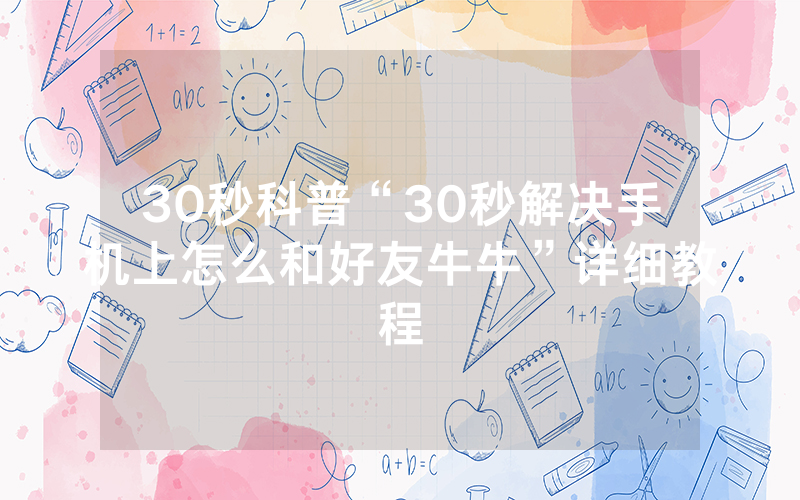 30秒科普“30秒解决手机上怎么和好友牛牛”详细教程