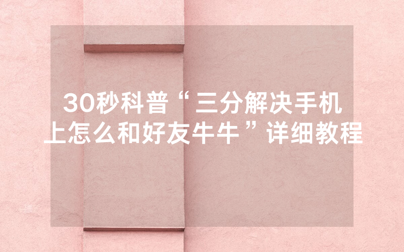 30秒科普“三分解决手机上怎么和好友牛牛”详细教程