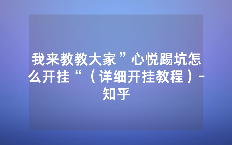 我来教教大家”心悦踢坑怎么开挂“（详细开挂教程）-知乎