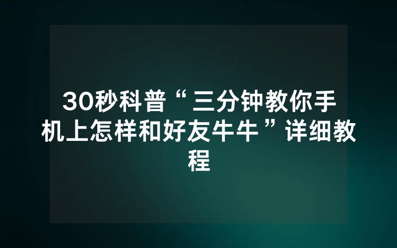 30秒科普“三分钟教你手机上怎样和好友牛牛”详细教程