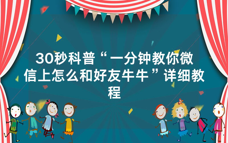 30秒科普“一分钟教你微信上怎么和好友牛牛”详细教程