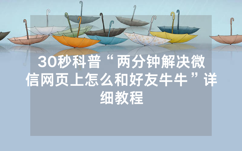 30秒科普“两分钟解决微信网页上怎么和好友牛牛”详细教程