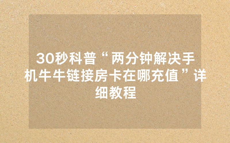 30秒科普“两分钟解决手机牛牛链接房卡在哪充值”详细教程