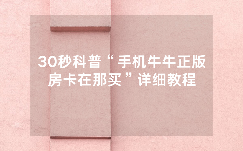 30秒科普“手机牛牛正版房卡在那买”详细教程