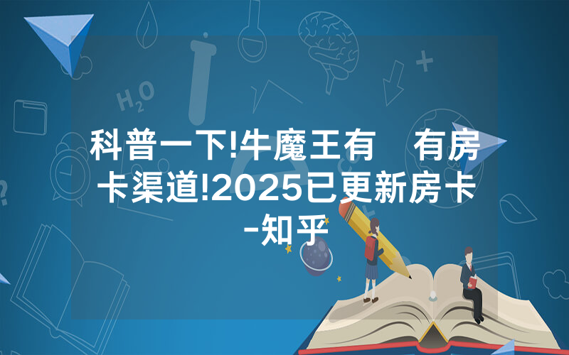 科普一下!牛魔王有沒有房卡渠道!2025已更新房卡-知乎