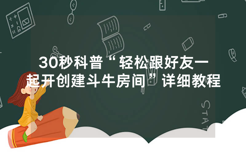 30秒科普“轻松跟好友一起开创建斗牛房间”详细教程