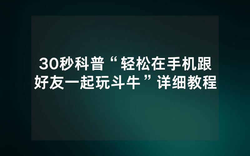 30秒科普“轻松在手机跟好友一起玩斗牛”详细教程