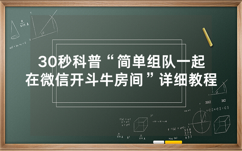 30秒科普“简单组队一起在微信开斗牛房间”详细教程