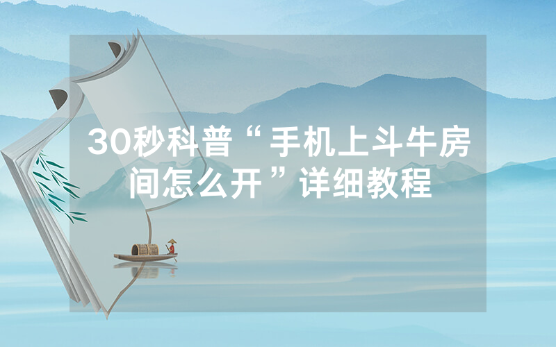 30秒科普“手机上斗牛房间怎么开”详细教程