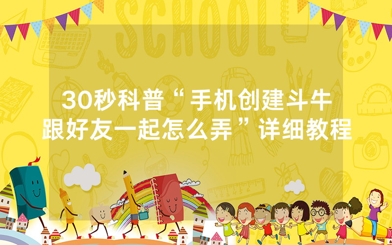 30秒科普“手机创建斗牛跟好友一起怎么弄”详细教程
