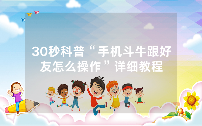 30秒科普“手机斗牛跟好友怎么操作”详细教程