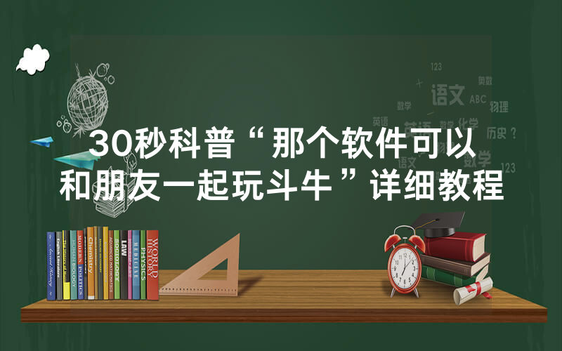 30秒科普“那个软件可以和朋友一起玩斗牛”详细教程