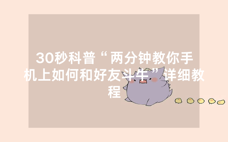 30秒科普“两分钟教你手机上如何和好友斗牛”详细教程