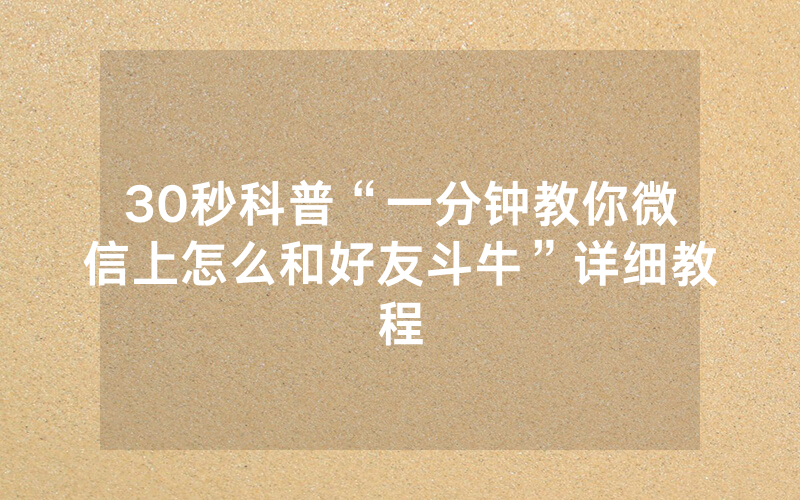 30秒科普“一分钟教你微信上怎么和好友斗牛”详细教程