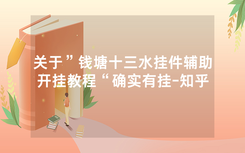 关于”钱塘十三水挂件辅助开挂教程“确实有挂-知乎