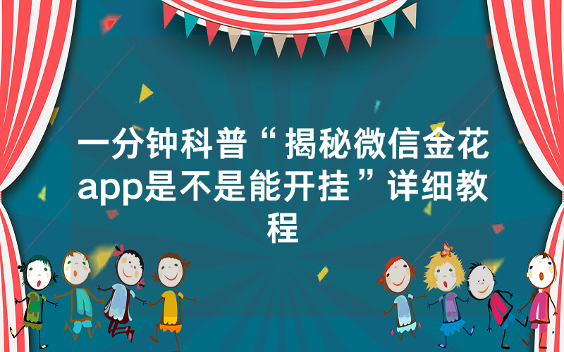 一分钟科普“揭秘微信金花app是不是能开挂”详细教程
