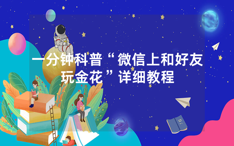 一分钟科普“微信上和好友玩金花”详细教程