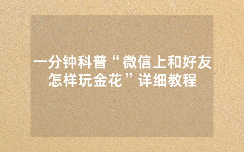 一分钟科普“微信上和好友怎样玩金花”详细教程
