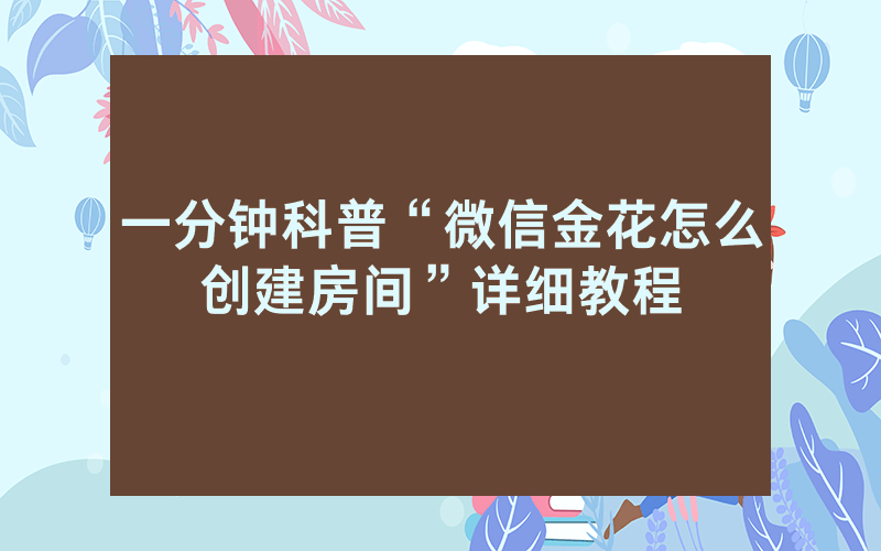 一分钟科普“微信金花怎么创建房间”详细教程