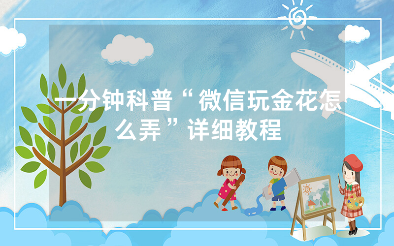 一分钟科普“微信玩金花怎么弄”详细教程