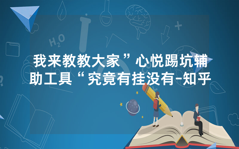 我来教教大家”心悦踢坑辅助工具“究竟有挂没有-知乎