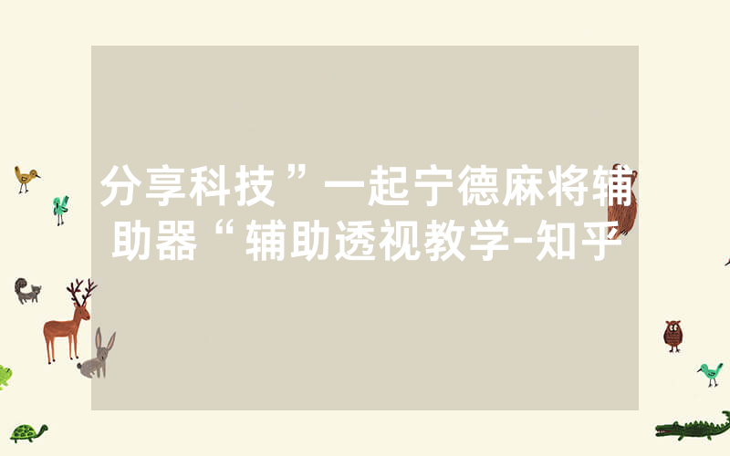 分享科技”一起宁德麻将辅助器“辅助透视教学-知乎