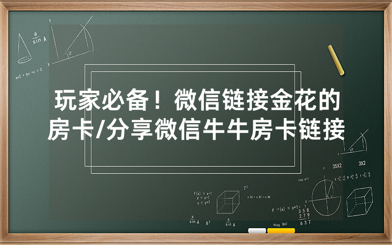 玩家必备！微信链接金花的房卡/分享微信牛牛房卡链接