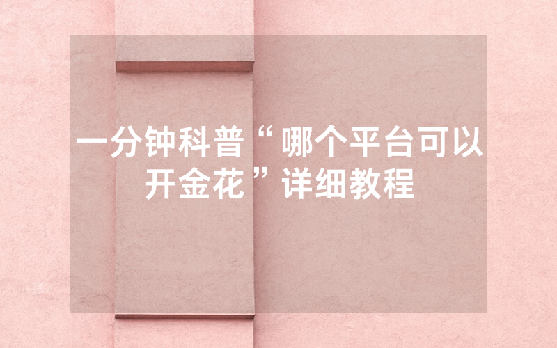 一分钟科普“哪个平台可以开金花”详细教程