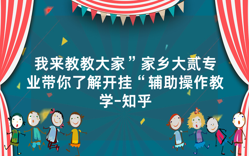 我来教教大家”家乡大贰专业带你了解开挂“辅助操作教学-知乎