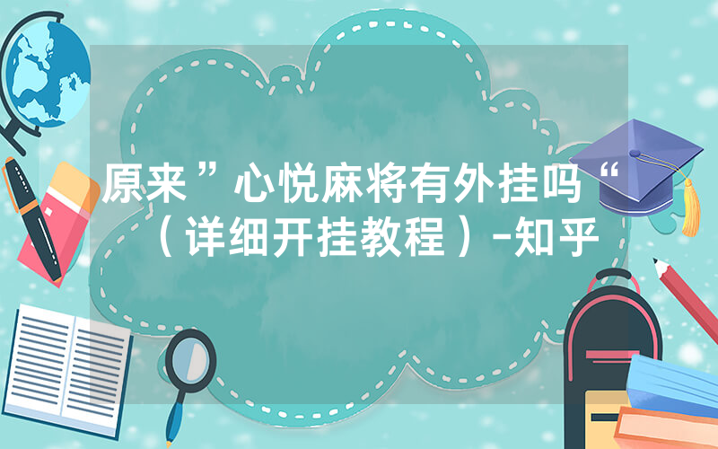 原来”心悦麻将有外挂吗“（详细开挂教程）-知乎