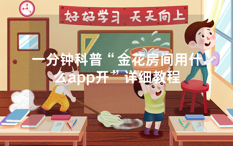 一分钟科普“金花房间用什么app开”详细教程