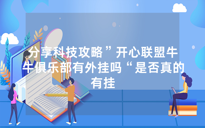 分享科技攻略”开心联盟牛牛俱乐部有外挂吗“是否真的有挂