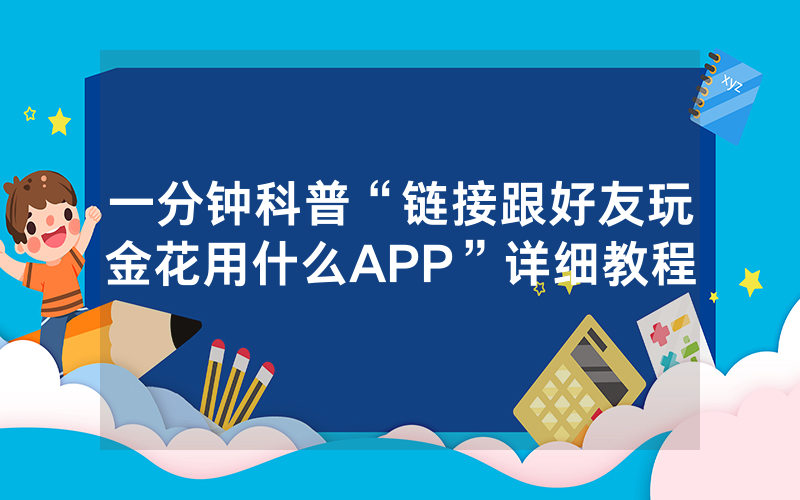 一分钟科普“链接跟好友玩金花用什么APP”详细教程