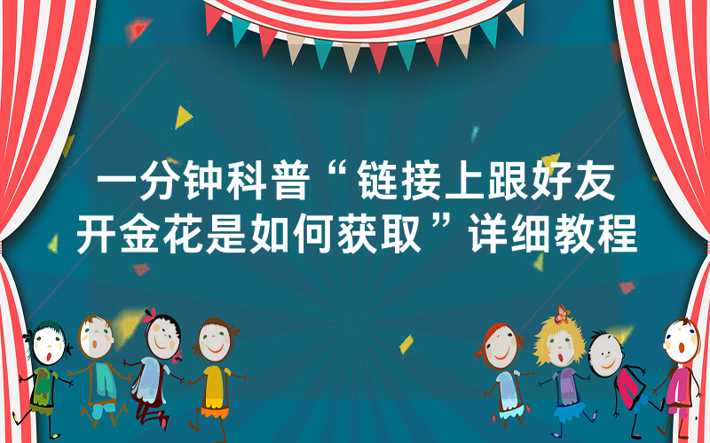一分钟科普“链接上跟好友开金花是如何获取”详细教程