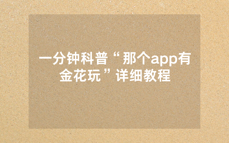 一分钟科普“那个app有金花玩”详细教程