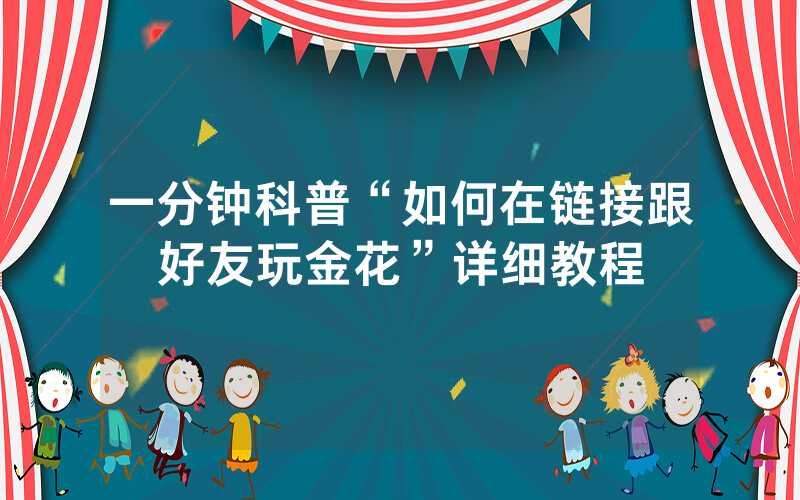 一分钟科普“如何在链接跟好友玩金花”详细教程