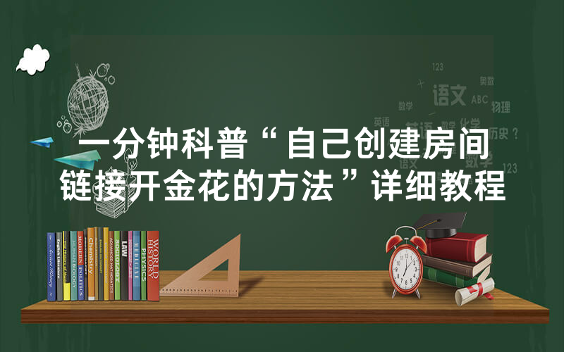 一分钟科普“自己创建房间链接开金花的方法”详细教程