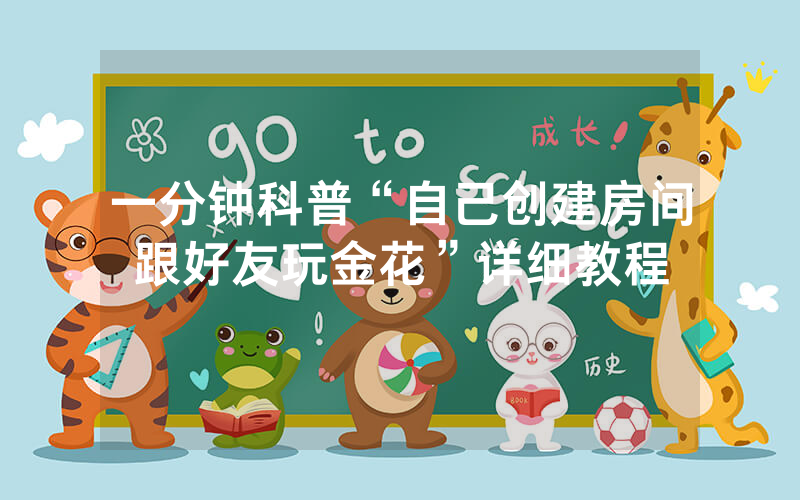 一分钟科普“自己创建房间跟好友玩金花”详细教程