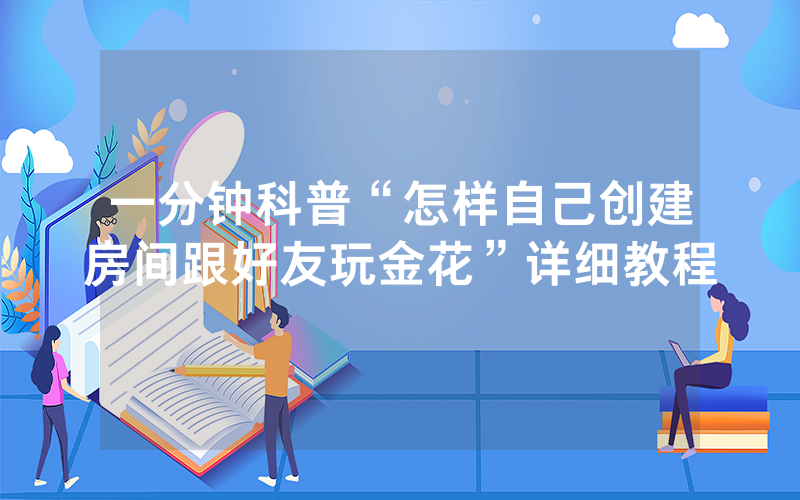 一分钟科普“怎样自己创建房间跟好友玩金花”详细教程