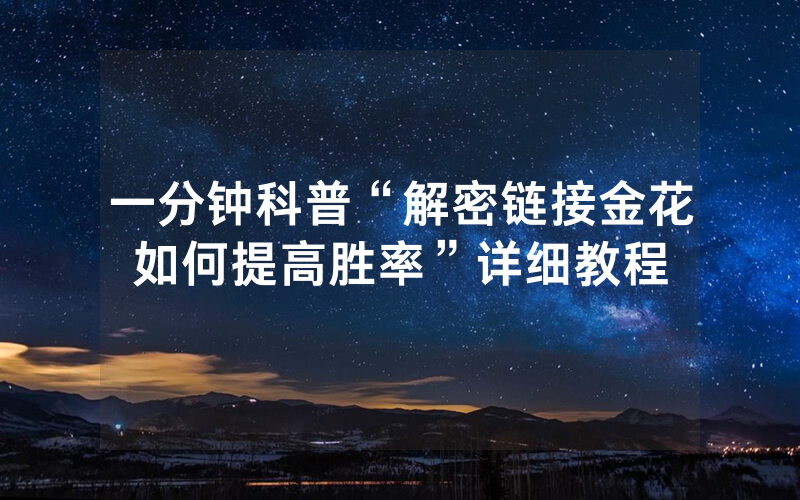 一分钟科普“解密链接金花如何提高胜率”详细教程