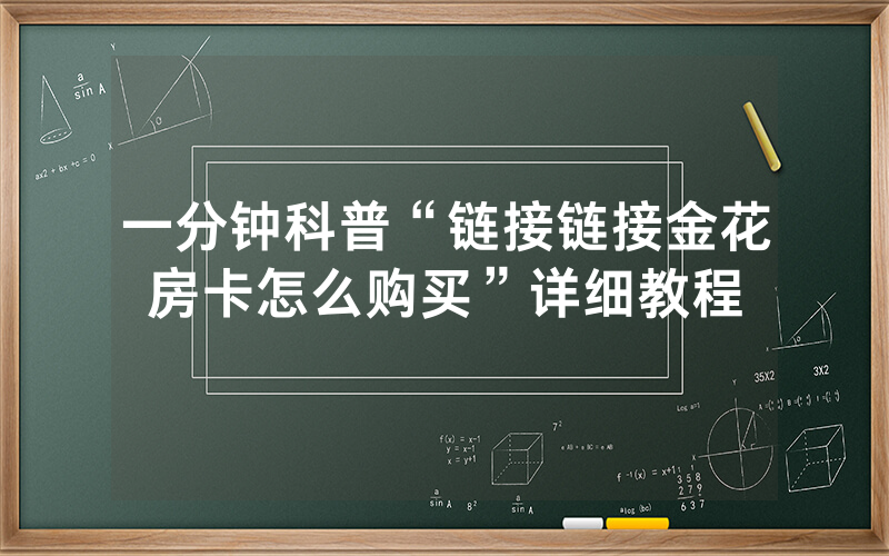 一分钟科普“链接链接金花房卡怎么购买”详细教程