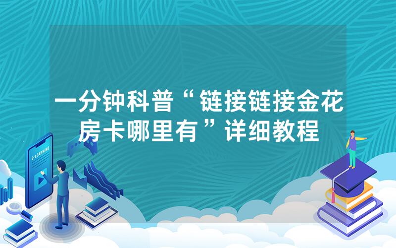 一分钟科普“链接链接金花房卡哪里有”详细教程