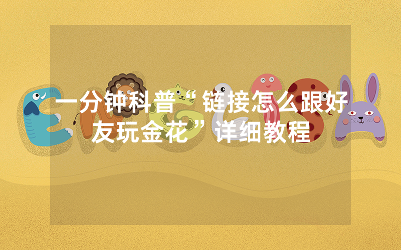 一分钟科普“链接怎么跟好友玩金花”详细教程