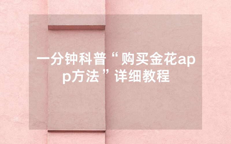 一分钟科普“购买金花app方法”详细教程