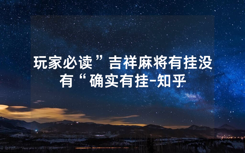 玩家必读”吉祥麻将有挂没有“确实有挂-知乎